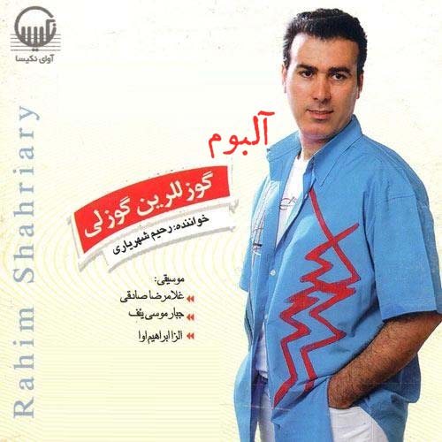 دانلود آلبوم رحیم شهریاری به نام گوزلرین گوزلی