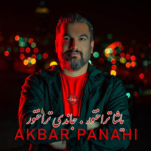 دانلود آهنگ جدید اکبر پناهی به نام یاشا تراختور دانلود آهنگ جدید اکبر پناهی به نام یاشا تراختور