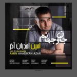 دانلود آهنگ امین احدیان آذر به نام جان و جهانم امین احدیان آذر