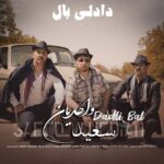 دانلود آهنگ سعید واحدیان دادلی بال سعید واحدیان