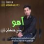 دانلود آهنگ جدید علی هاکان به نام آهو علی هاکان