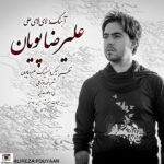 علیرضا پویان