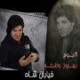 دانلود آلبوم جدید بهروز وظیفه به نام خیابان شاه بهروز وظیفه