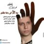 دانلود آهنگ جدید فردین پاسبان به نام یه کاری کن رها بشم فردین پاسبان