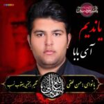 دانلود مداحی جدید حسن لطفی به نام یاندیم آی بابا حسن لطفی