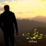 دانلود آهنگ جدید مهدی احمدوند به نام بماند مهدی احمدوند