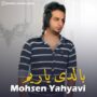 محسن یحیوی