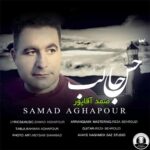 دانلود آهنگ جدید صمد آقاپور به نام حس جالب صمد آقاپور