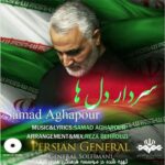 دانلود آهنگ جدید صمد آقاپور به نام سردار دل ها صمد آقاپور