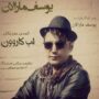 یوسف مارالان