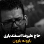 علیرضا اسفندیاری