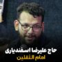 علیرضا اسفندیاری
