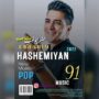 دانلود آهنگ جدید ابراهیم هاشمیان به نام من اولوب گدجیم ابراهیم هاشمیان