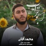 دانلود آهنگ محمد آقائی ابوتراب محمد آقائی