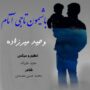 دانلود آهنگ جدید وحید میرزاده به نام باشیمون تاجی آتام آتام