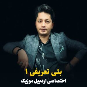 بئی تعریفی