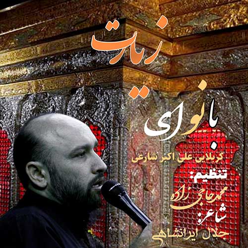 علی اکبر شارعی – زیارت علی اکبر شارعی – زیارت