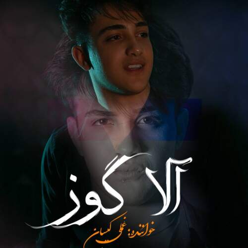 دانلود آهنگ غملی کیسان بنام آلا گوز