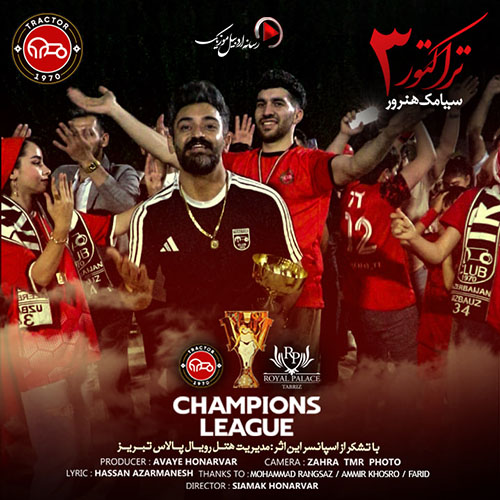 دانلود آهنگ سیامک هنرور بنام تراکتور ۳ دانلود آهنگ سیامک هنرور بنام تراکتور ۳