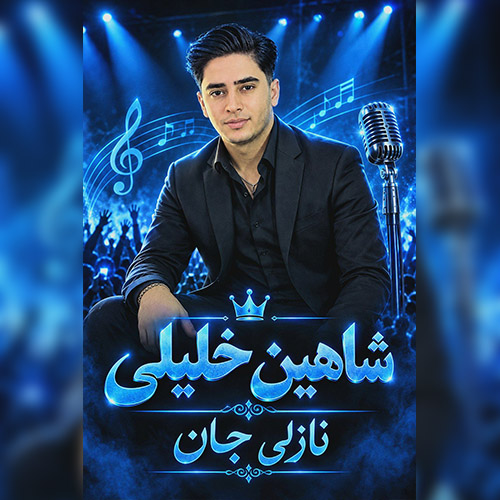 دانلود آهنگ شاهین خلیلی بنام نازلی جان دانلود آهنگ شاهین خلیلی بنام نازلی جان