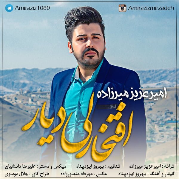 دانلود آهنگ جدید امیر عزیز میرزاده به نام افتخارلی دیار 1 دانلود آهنگ جدید امیر عزیز میرزاده به نام افتخارلی دیار
