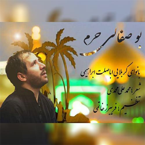 دانلود مداحی جدید و ترکی اباصلت ابراهیمی به نام بو صفالی حرم