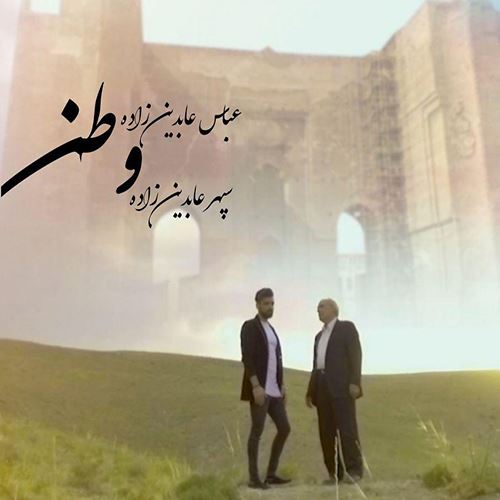 دانلود آهنگ جدید عباس و سپهر عابدین زاده به نام وطن 