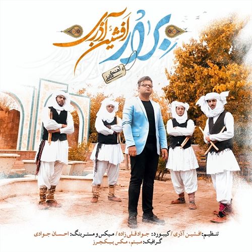 دانلود آهنگ جدید افشین آذری به نام برار 