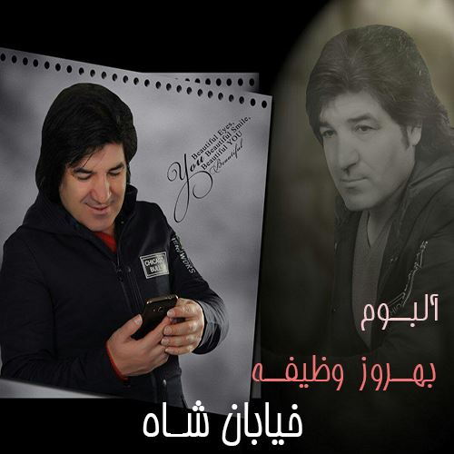 دانلود آلبوم جدید بهروز وظیفه به نام خیابان شاه 