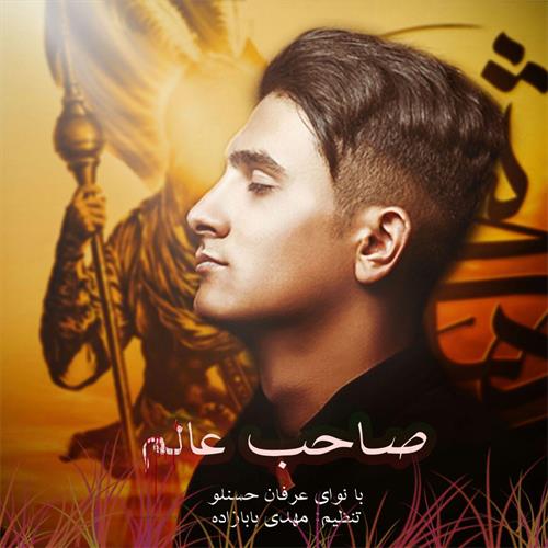 دانلود مداحی جدید عرفان حسنلو به نام صاحب عالم 