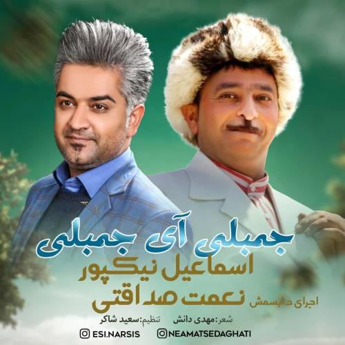دانلود آهنگ جدید اسماعیل نیکپور به نام جمبلی آی جمبلی 