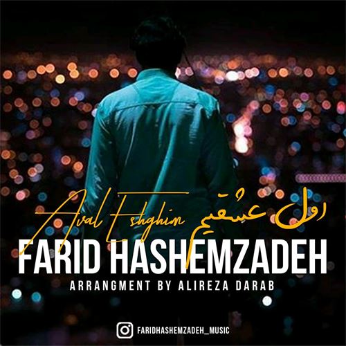 دانلود آهنگ جدید فرید هاشم زاده به نام اول عشقیم 