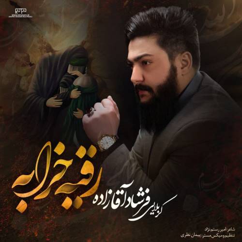 دانلود مداحی جدید فرشاد آقازاده به نام رقیه خرابه دانلود مداحی جدید فرشاد آقازاده به نام رقیه خرابه