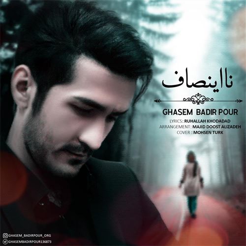 دانلود آهنگ جدید قاسم بدیرپور به نام نا اینصاف 