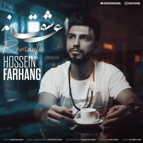 دانلود آهنگ جدید حسین فرهنگ به نام عاشقانه 