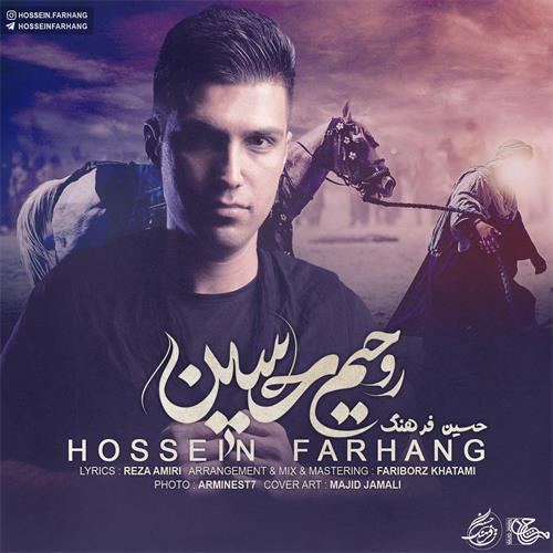 دانلود مداحی جدید حسین فرهنگ به نام روحیم حسین 