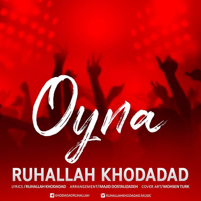 دانلود آهنگ جدید روح الله خداداد به نام اوینا 1 دانلود آهنگ جدید روح الله خداداد به نام اوینا