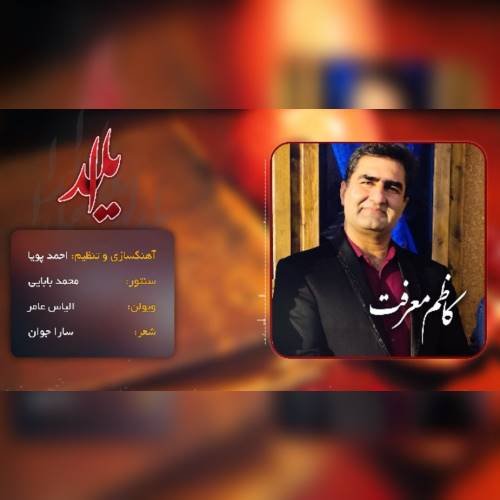 دانلود آهنگ جدید کاظم معرفت به نام یلدا 