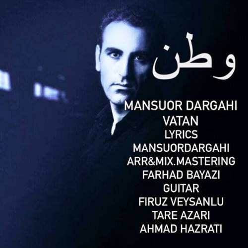 دانلود آهنگ جدید منصور درگاهی (میجمیری) به نام وطن 
