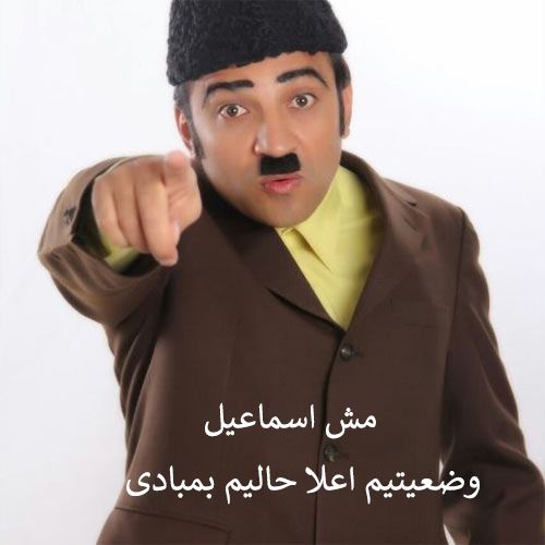 دانلود آهنگ جدید مش اسماعیل به نام وضعیتیم اعلا حالیم بمبادی 
