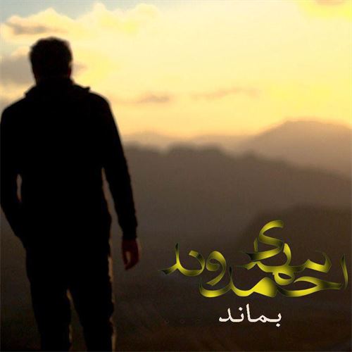 دانلود آهنگ جدید مهدی احمدوند به نام بماند 1 دانلود آهنگ جدید مهدی احمدوند به نام بماند