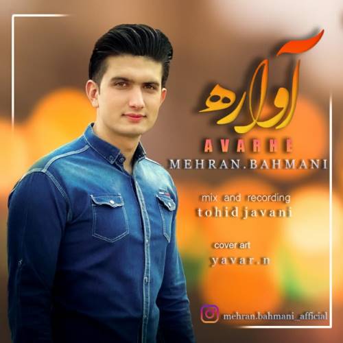 دانلود آهنگ جدید مهران بهمنی به نام آواره 