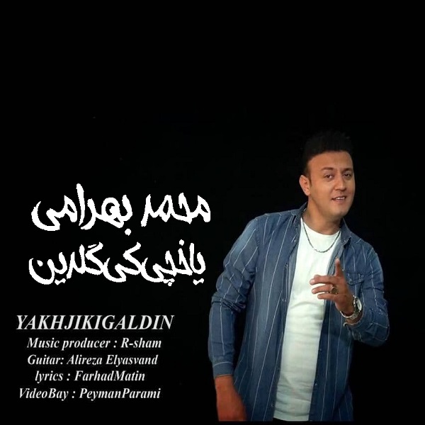 دانلود آهنگ جدید محمد بهرامی به نام یاخچی کی گلدین 1 دانلود آهنگ جدید محمد بهرامی به نام یاخچی کی گلدین