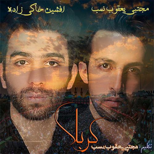دانلود مداحی جدید مجتبی یعقوب نسب و افشین خاکی زاده به نام کربلا 1 دانلود مداحی جدید مجتبی یعقوب نسب و افشین خاکی زاده به نام کربلا