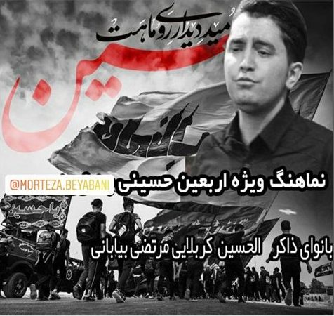 دانلود مداحی جدید مرتضی بیابانی به نام اربعین 