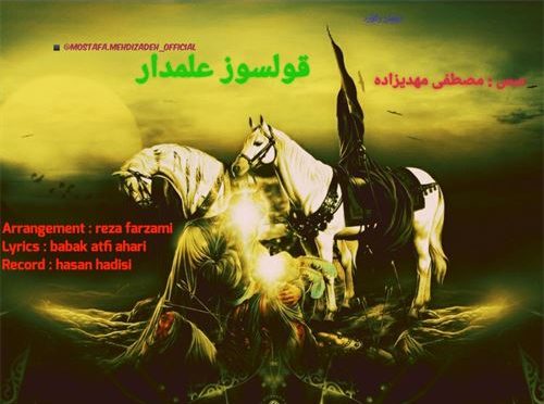 دانلود آهنگ جدید مصطفی مهدیزاده به نام قولسوز علمدار 