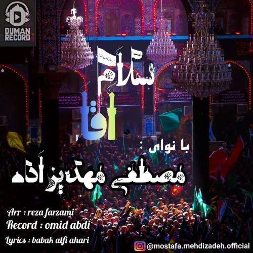 دانلود مداحی جدید مصطفی مهدیزاده به نام سلام آقا دانلود مداحی جدید مصطفی مهدیزاده به نام سلام آقا