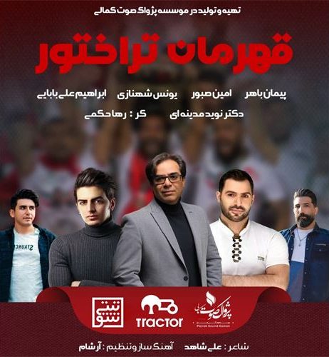 دانلود آهنگ جدید پژواک کمالی به نام قهرمان تراختور 