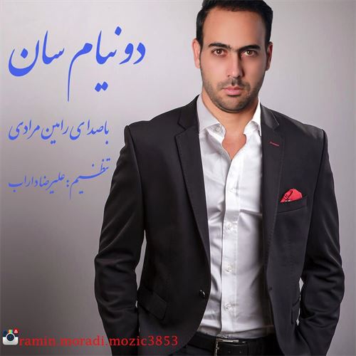 دانلود آهنگ جدید رامین مرادی به نام دونیامسان 