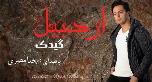 دانلود آهنگ جدید رضا مصری به نام اردبیله گیدک 